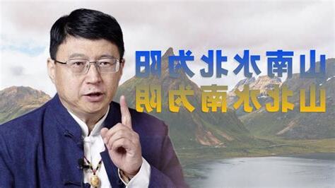 山南水北