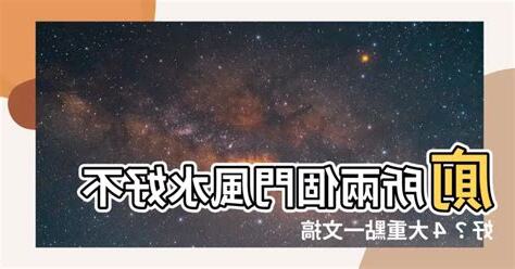 兩個門風水