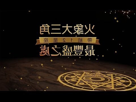 火象大三角