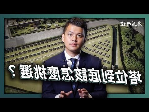 選塔位注意事項