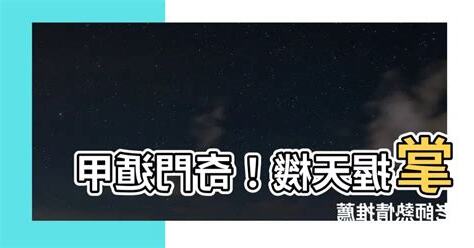 奇門遁甲老師推薦