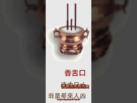 香譜密示吉凶