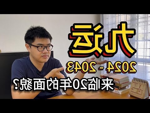 2024九火運