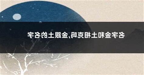 金跟土
