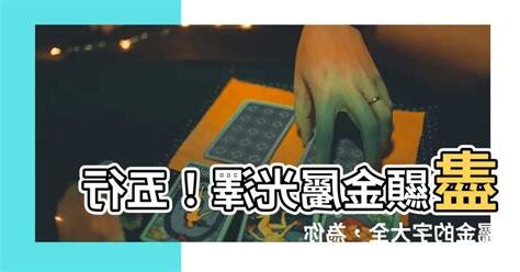 金屬性字