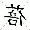 蓓的意思