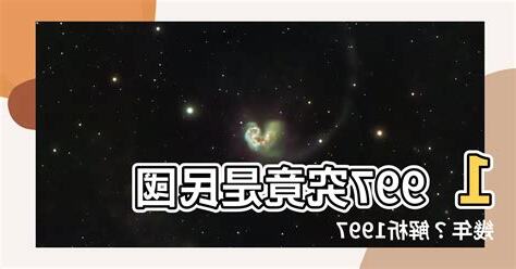 1997年是什麼年