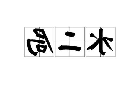 水二局職業