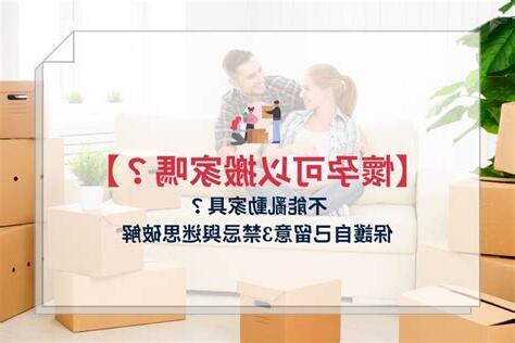 懷孕可以移動房間的東西嗎