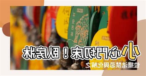 牀切到門