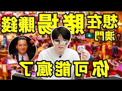 澳门新葡京赌场