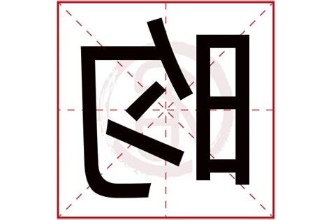 昀名字意思