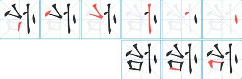 怡的筆劃