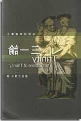 三一論