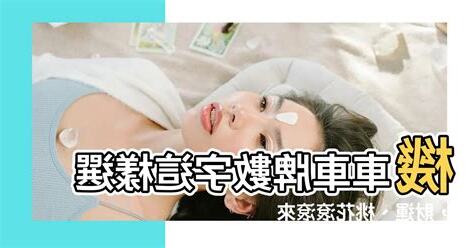 機車車牌號碼吉凶查詢