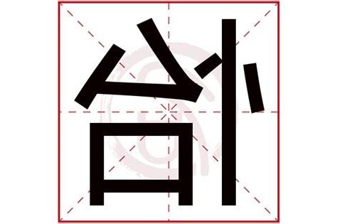 怡字五行