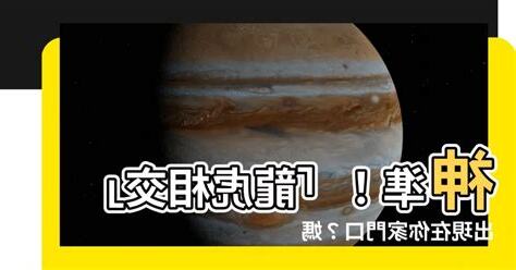 龍虎相交在門前運勢