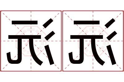 沅寓意