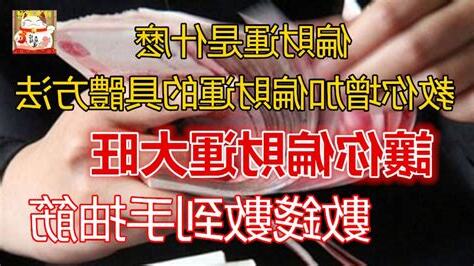 增加偏財運的方法