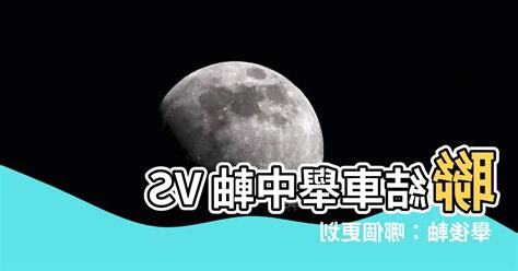舉中軸舉後軸差異