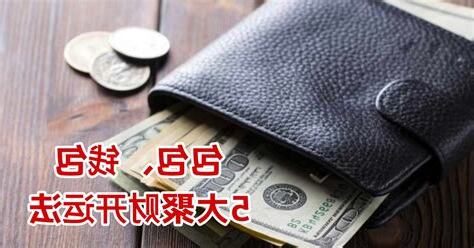 新钱包开运法
