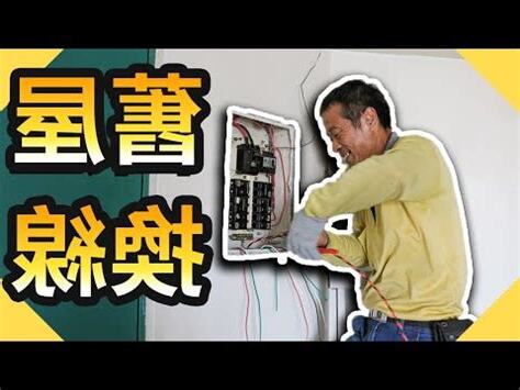 三房兩廳換電線價格
