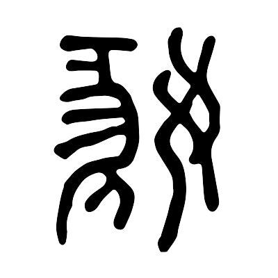 嫣的意思