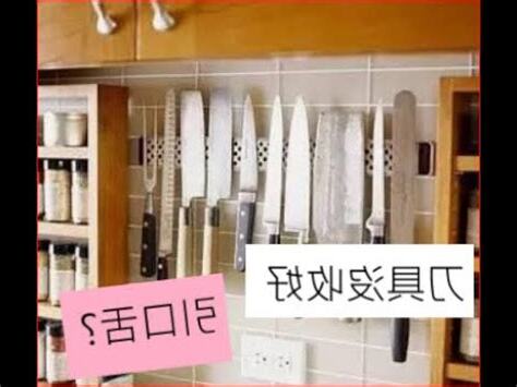 廚房刀具收納風水