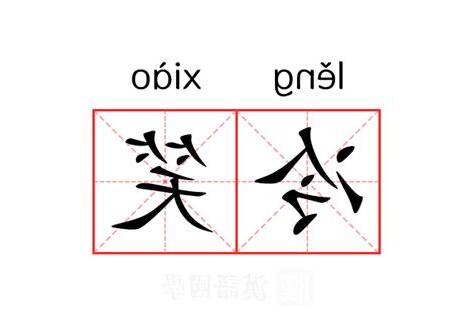 冷笑意思