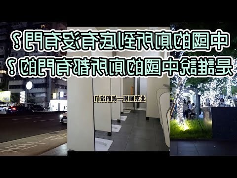廁所沒有門