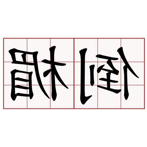 倒楣