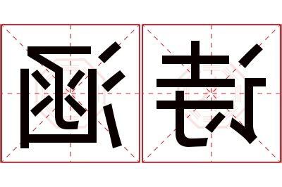 涵名字意思