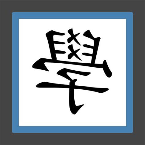 學字的由來
