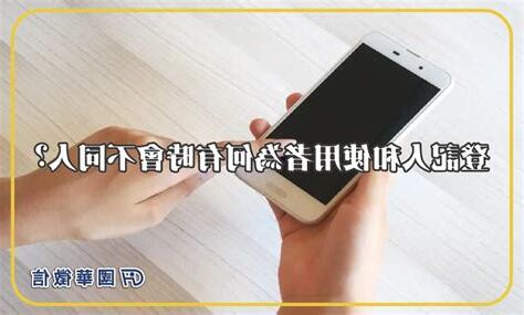 查手機號碼主人