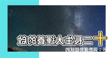 十二長生大運