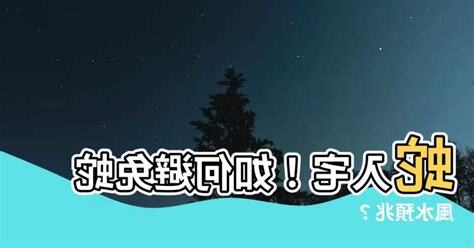蛇入宅
