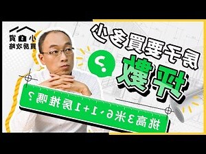 房子坪數怎麼看
