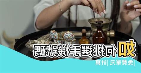 如何挑選手機號碼