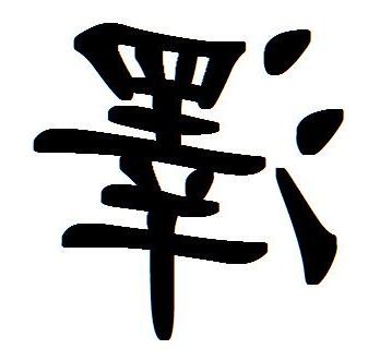 泽繁体字