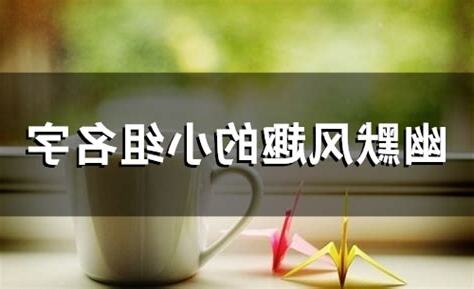 幽默名字