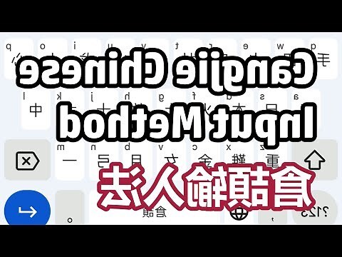 古字輸入