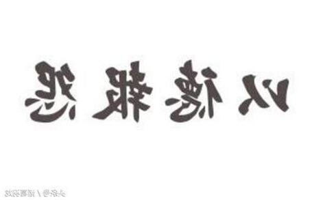 以德報怨意思