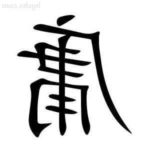 庸的意思