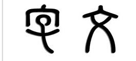 有火有土的字