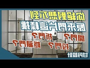 廁所隱藏門設計