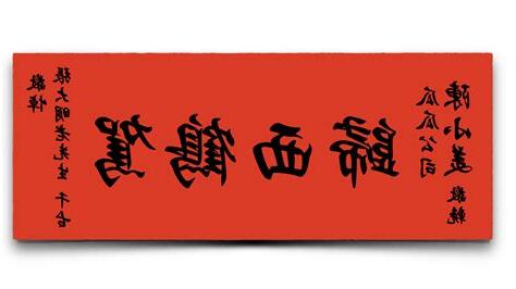輓聯落款