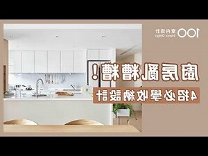 廚房設計尺寸