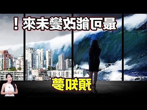 夢見未來的孩子