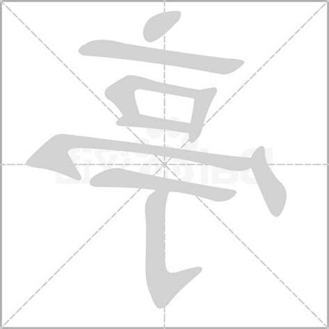 亭字五行