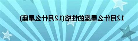 12月21日星座女